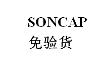 办理soncap认证所需要的资料和操作流程