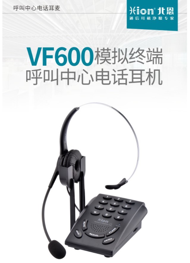 北恩VF600呼叫中心耳麦电话 耳机配拨号器