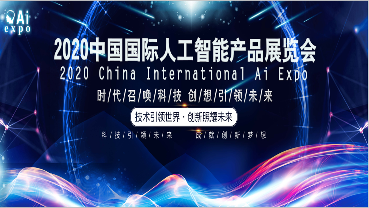 aizbh 2021南京人工智能产品展览会