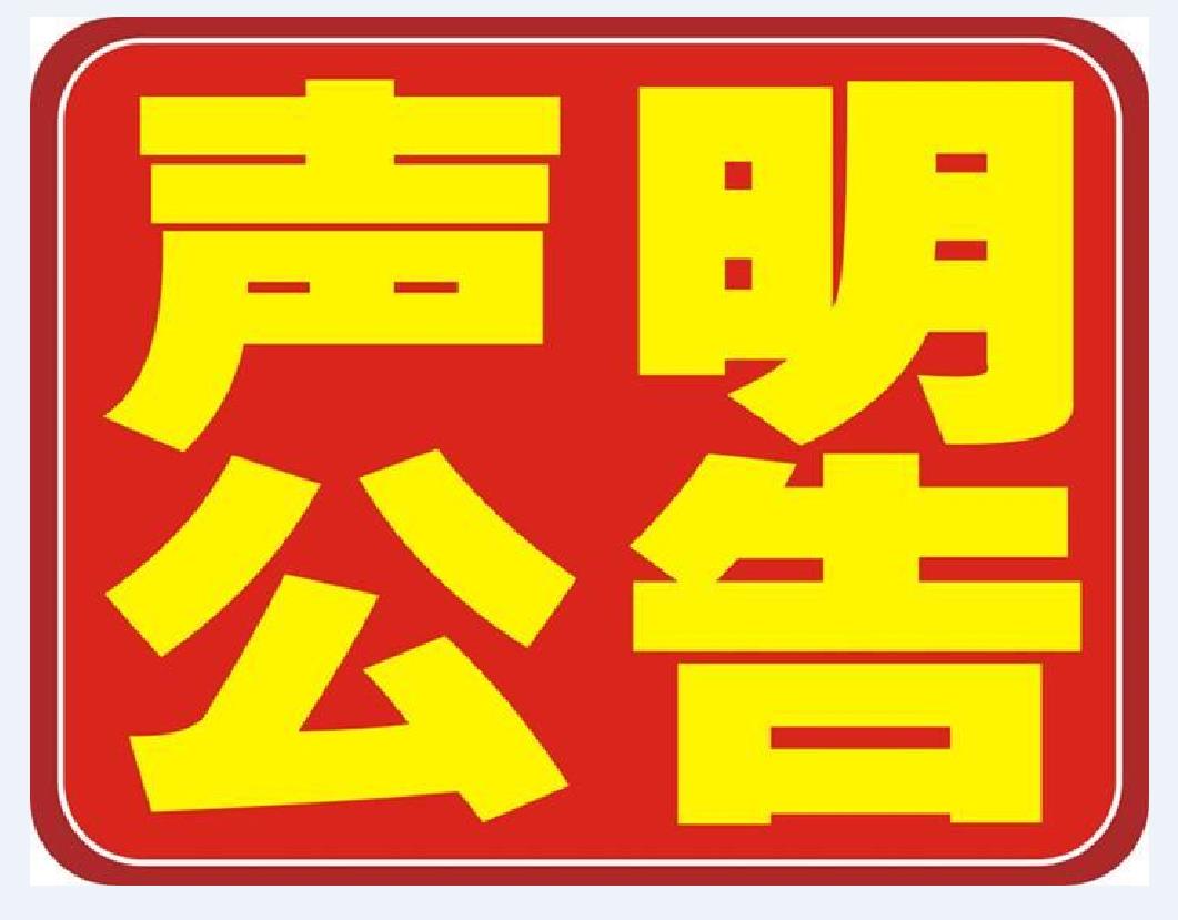 债权人会议通知登报-全国报纸-挂失公告怎么写-登报公告怎么写 需要的资料