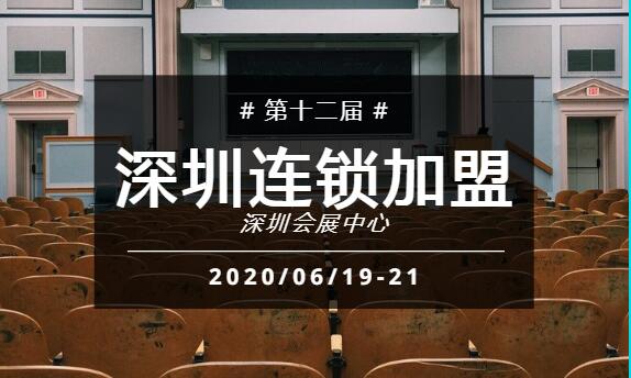 2020深圳连锁*展-深圳餐饮*展6月19
