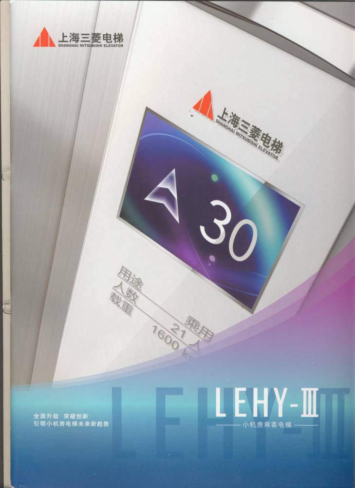 上海三菱小机房客梯河南公司LEHY-III办公楼电梯漯河区域销售安装维保
