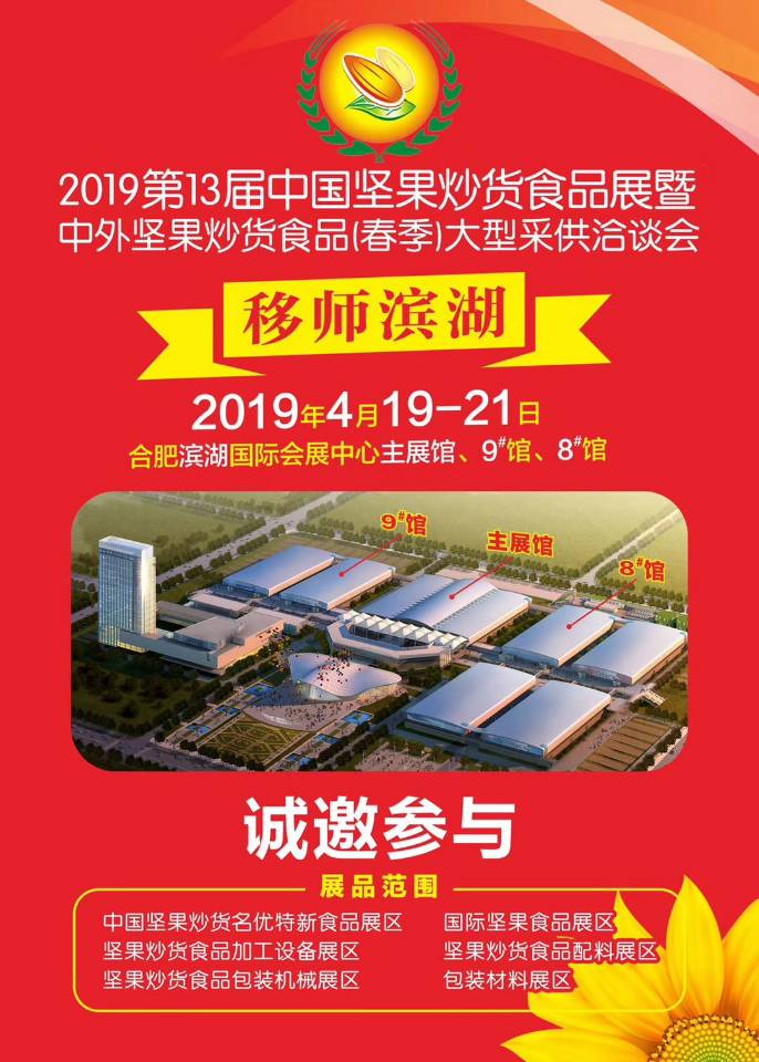 2023*16届中国坚果炒货食品包装设备展览会