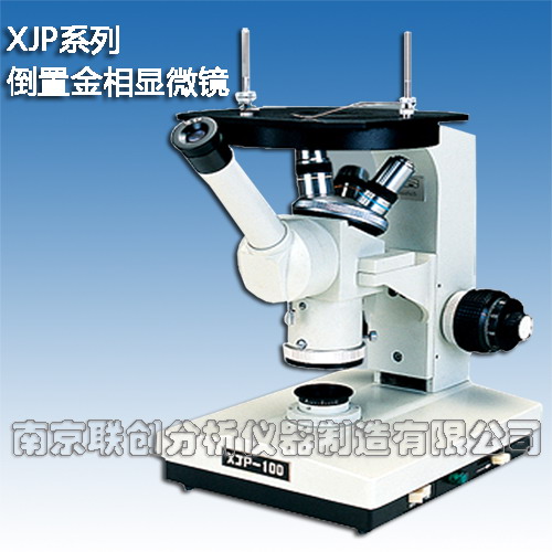供应XJP-100,200,300型单目,双目倒置金相显微镜，南京联创分析仪器