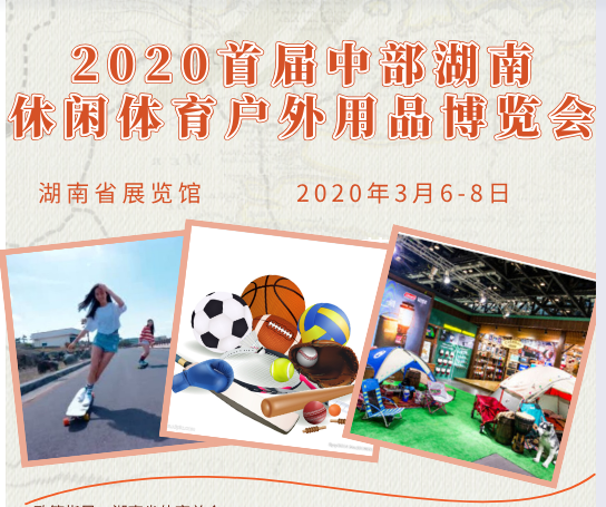 2020首届中部 湖南休闲体育户外运动用品展览会