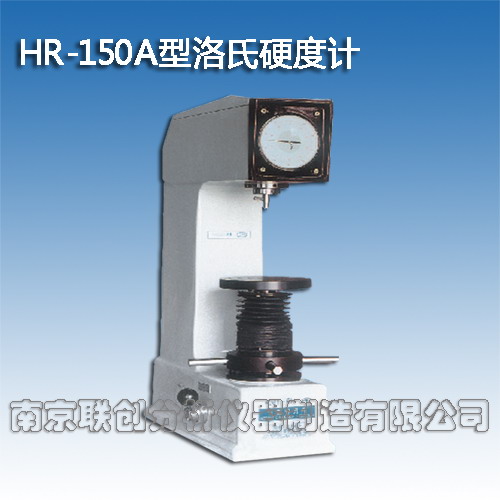 供应HR-150A型洛氏硬度计，洛氏硬度计，HR-150A数显洛氏硬度计，南京联创洛氏硬度计