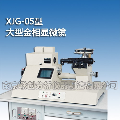 供应XJG-05型大型金相显微镜