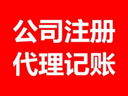 天津滨海新区注册公司代理记账的业务范围