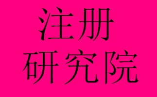 西城医学中医研究院转让条件