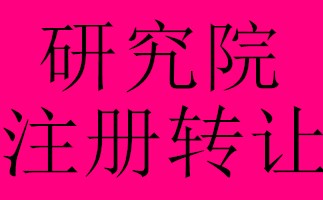 西城医学中医研究院转让条件