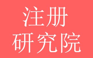 民非研究院注册办理流程