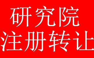 海淀办理教育科技研究院转让