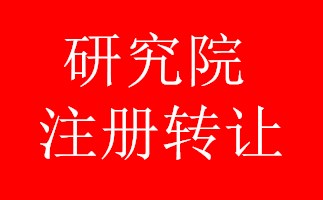 海淀中医医学研究院转让