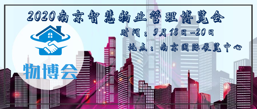 2020中国南京国际智慧物业管理产业博览会