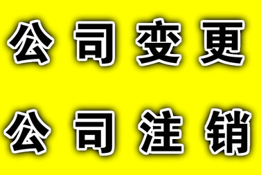 上海申请公司注销价格