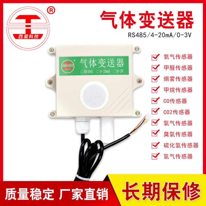 北京RS485气体变送器 气体传感器 高精度优质