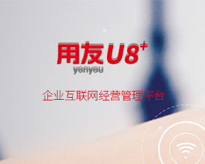 用友u8供应链作为用友ERP-U8中国企业经营管理平台的一个基础应用