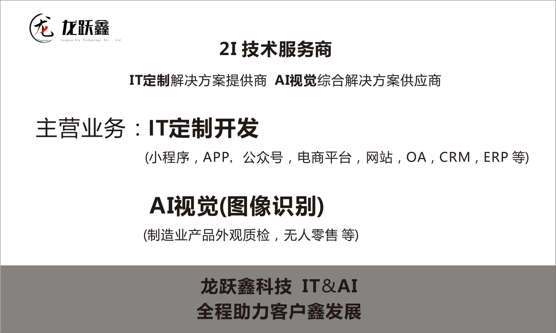 龙跃鑫科技提供专业2I技术服务