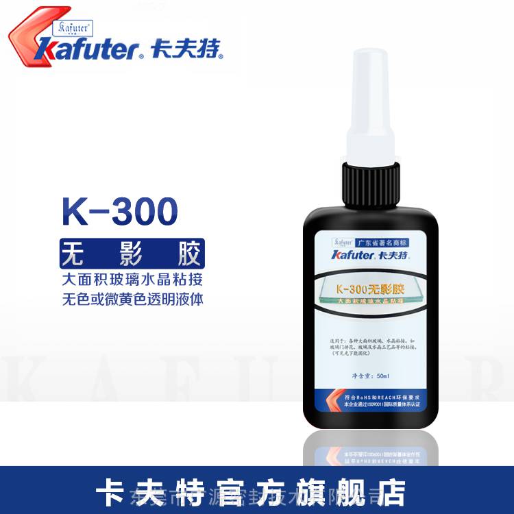 卡夫特K-300无影胶大面积玻璃水晶粘接剂