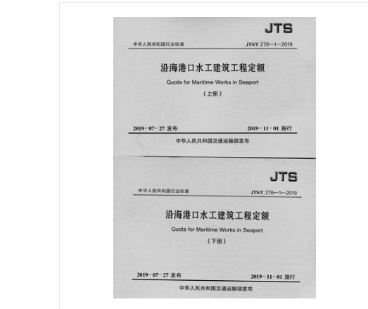 新版JTS/T276-1-2019沿海港口水工建筑工程预算定额