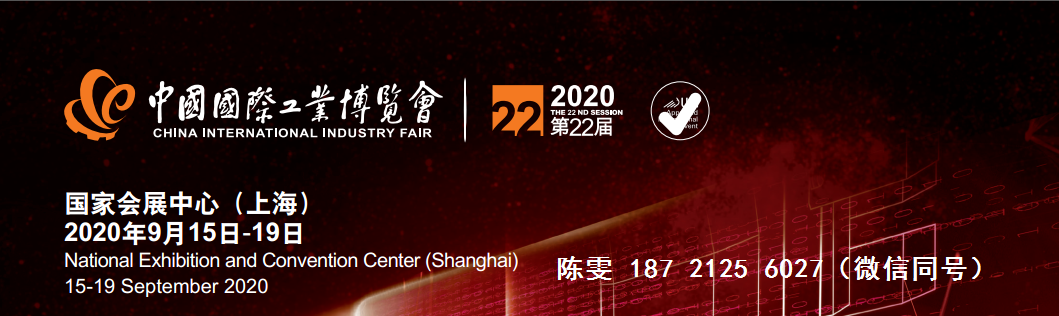 2020年上海工博会