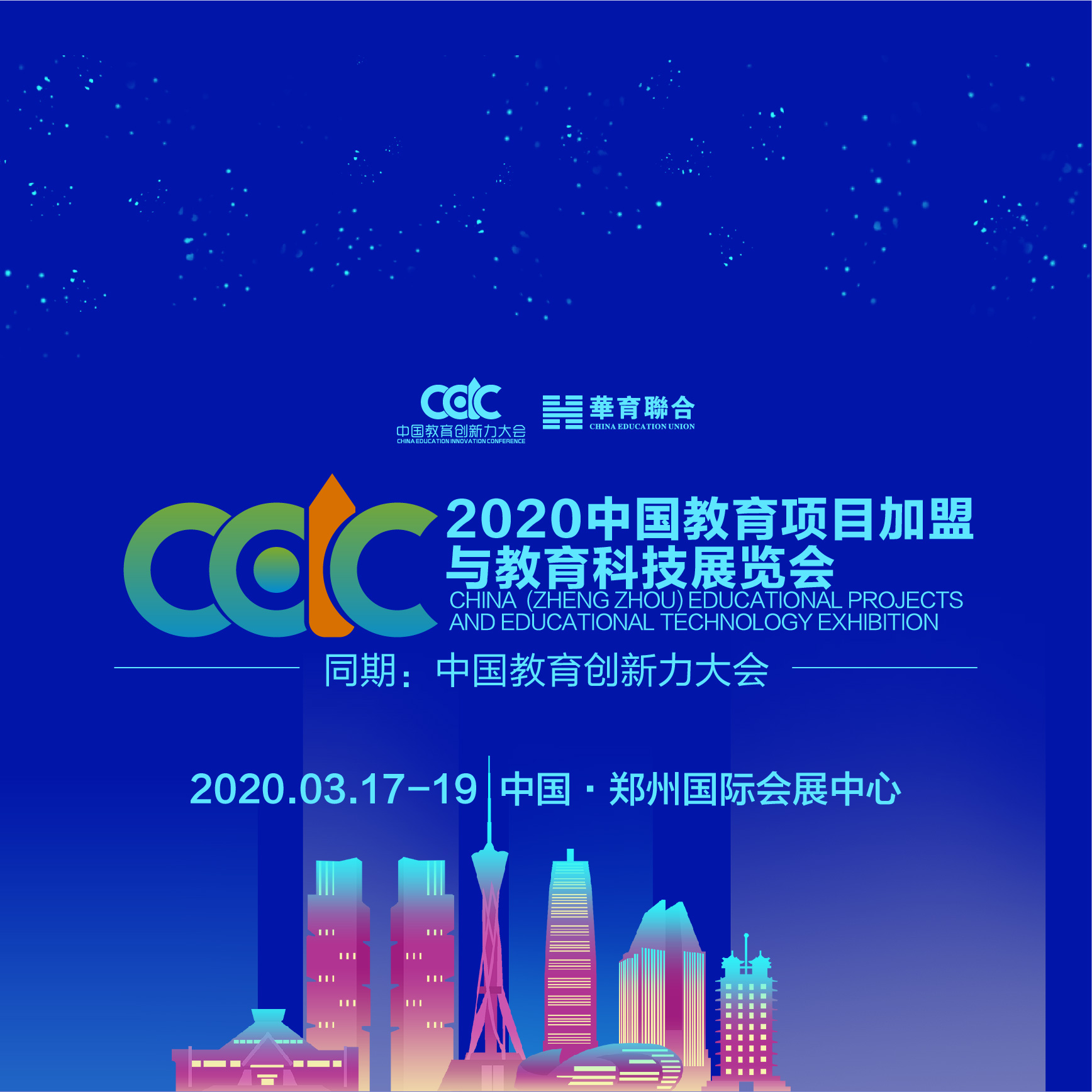 2020教育*展会暨中国教育创新力大会
