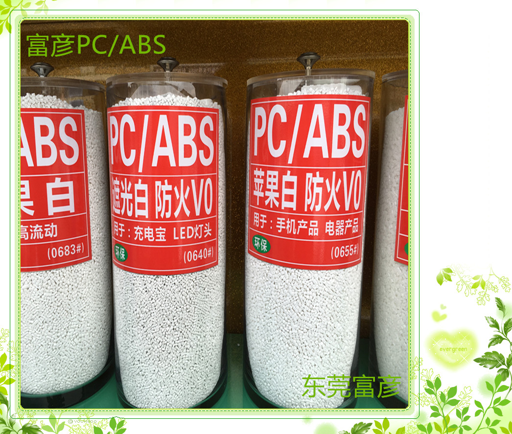 江苏白色PC/ABS合金料生产商