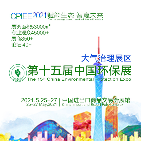 2020廣州環保展覽會