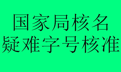 北京代办国家局核名流程
