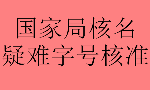 北京代办国家局核名