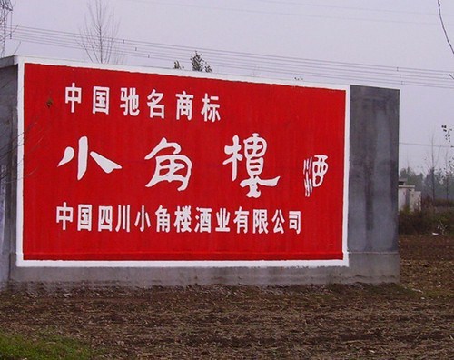 南阳农村墙体广告公司 信息推荐 南阳墙体广告制作中心
