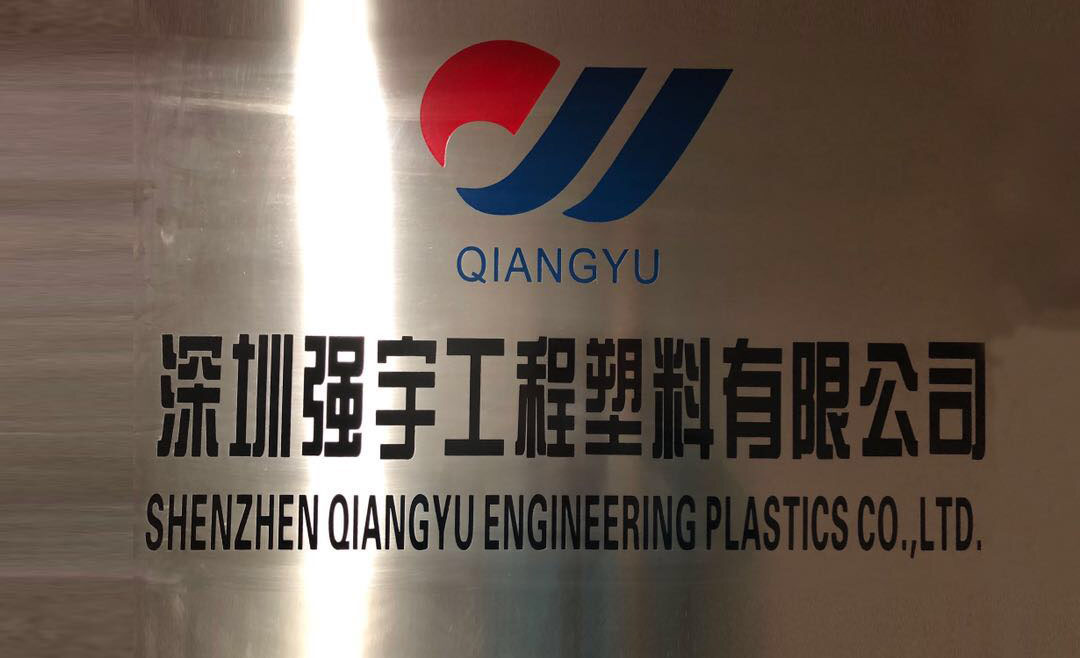 深圳市强宇工程塑料有限公司