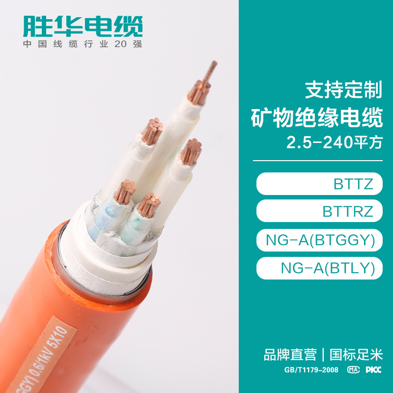 河南胜华电缆联系方式 BTTZ/BZRZ/NG-A阻燃矿物绝缘铜芯电缆