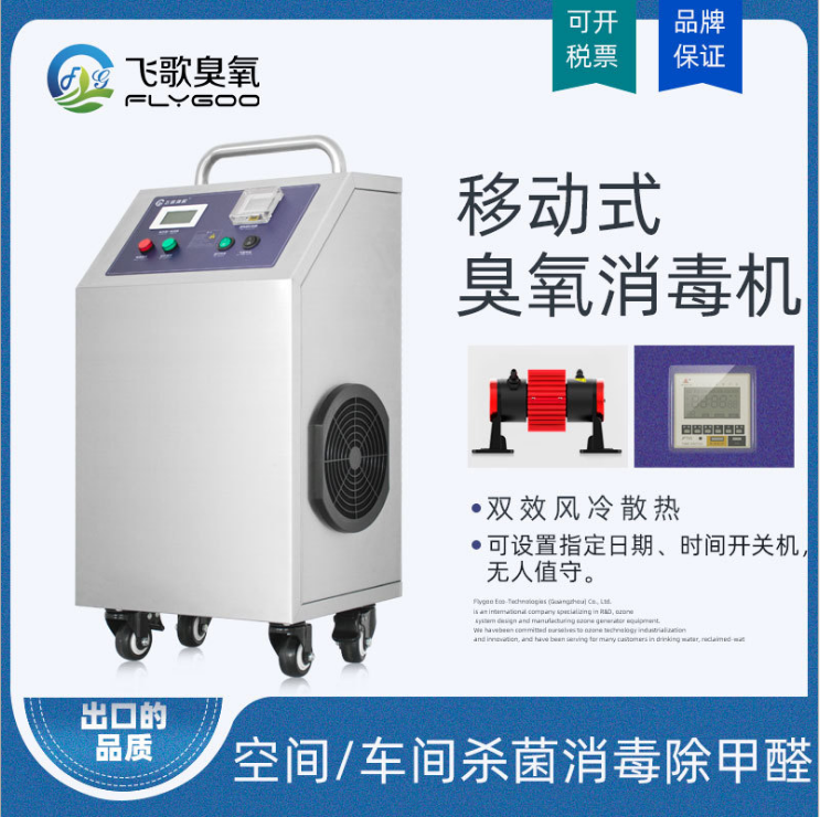 广州飞歌FG-Y-10G移动式臭氧发生器 食品厂臭氧消毒机