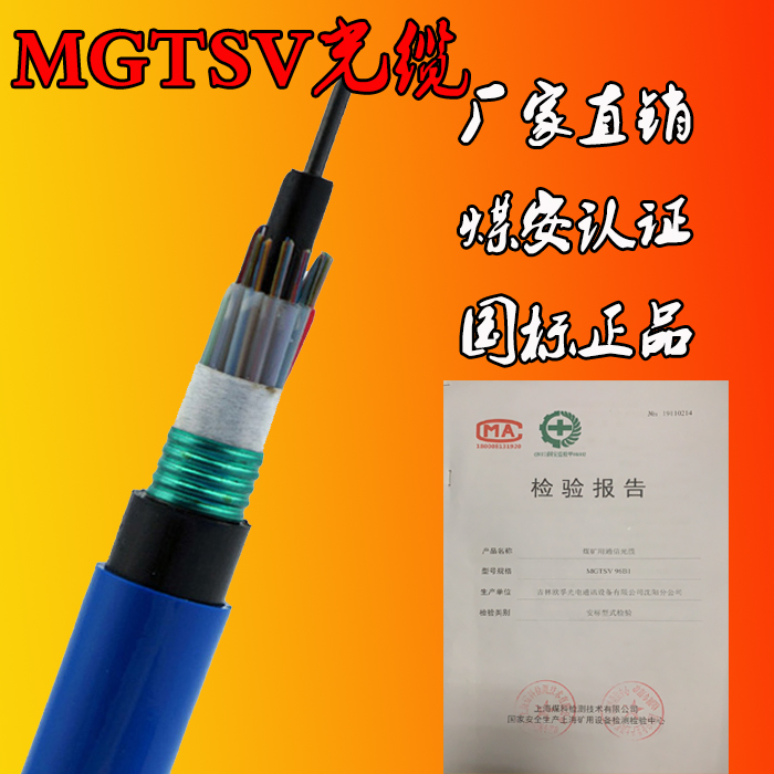 MGTSV矿用阻燃光缆 安标认证欧孚光缆厂家现货