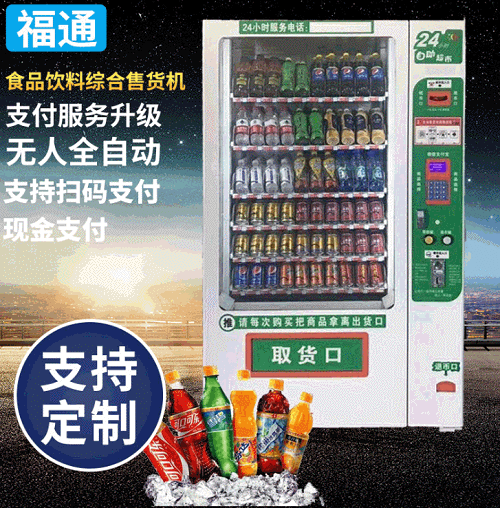 扫码饮料自动售卖机 24小时商店制冷饮料自助贩卖机