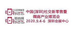 深圳2020社交新零售博览会