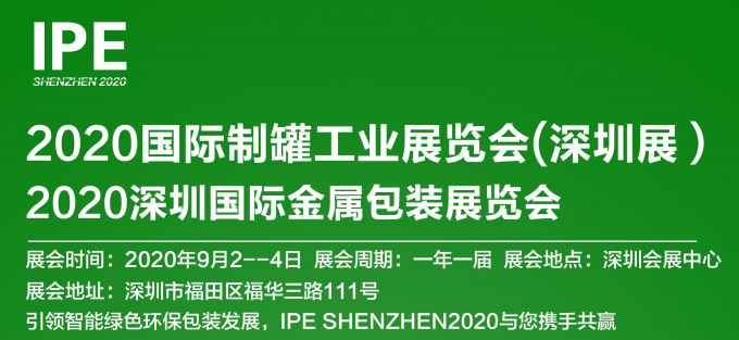 2020深圳国际制罐工业展览会