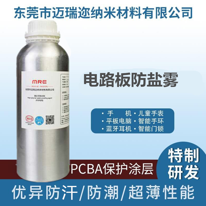 PCBA纳米耐盐雾涂料