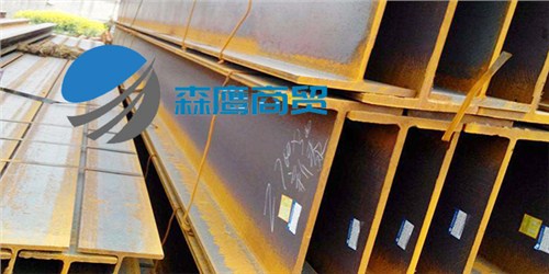 安徽柱型H型钢批发价格 值得信赖 临沂森鹰商贸供应
