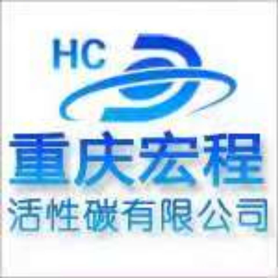 重庆市宏程活性碳有限公司
