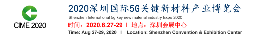 2020粤港澳大湾区5G材料产业博览会