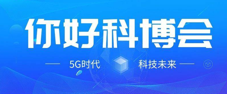 科技战“疫 ，2020年北京科博会