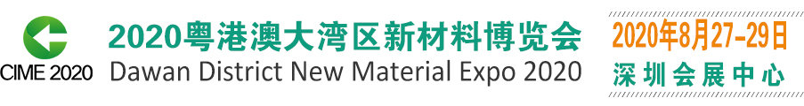 2020深圳国际新材料博览会
