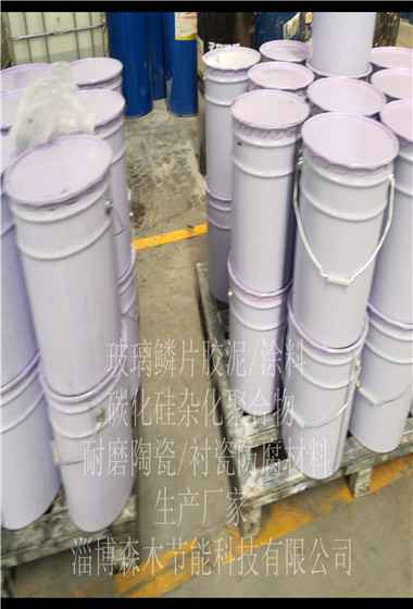 山东淄博 森木节能厂家供应 改性呋喃树脂玻璃鳞片涂料 高温防腐涂料