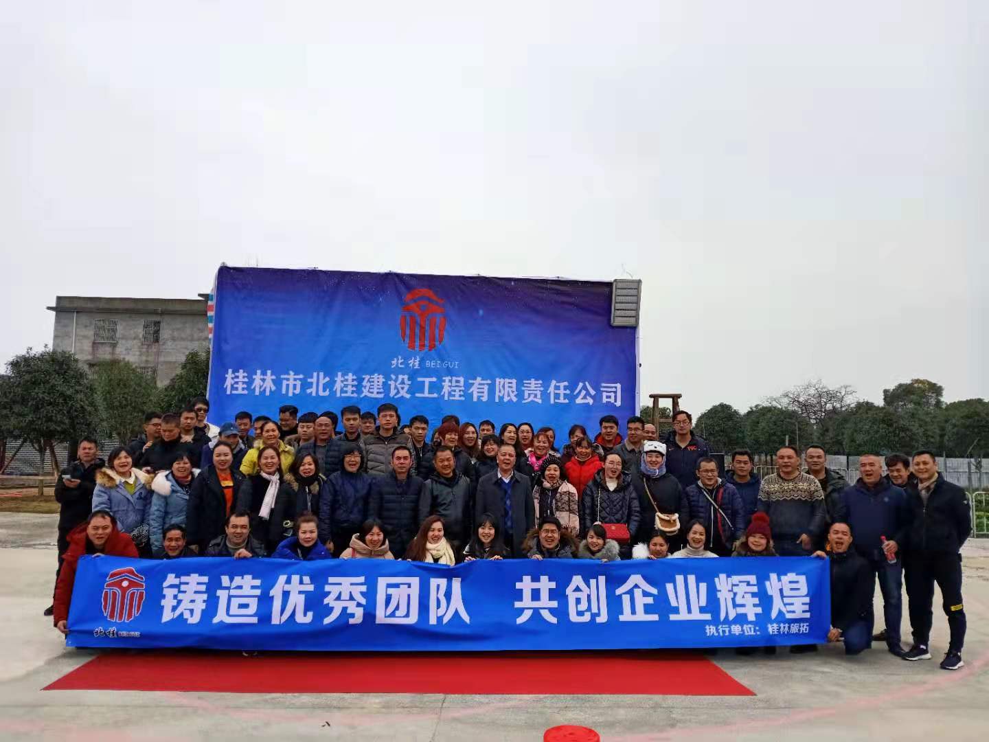 桂林市北桂建设工程有限责任公司到桂林旅拓进行拓展年会活动