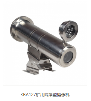 KBA127矿用隔爆型摄像机