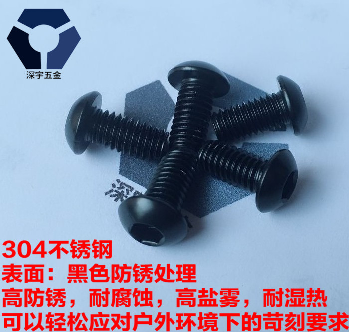 304黑色不锈钢圆杯螺丝,ISO7380圆头内六角螺丝,发黑螺丝，黑锌螺丝，高盐雾耐腐蚀螺丝