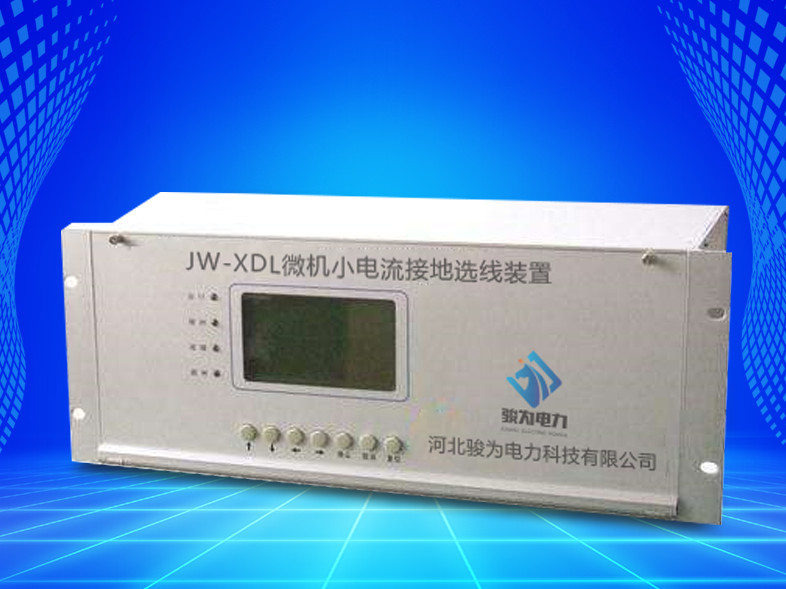 JW-XDL微机小电流接地选线装置