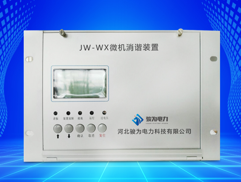 JW-WX微机消谐装置